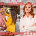 イチャつく夫婦としかめっ面の母親（全員外国人）