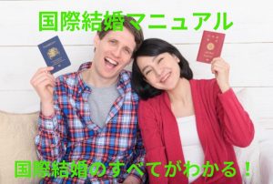 パスポートを手に持つ外国人男性と日本人女性