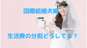 電卓を持つ花嫁