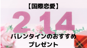 「2月14日」