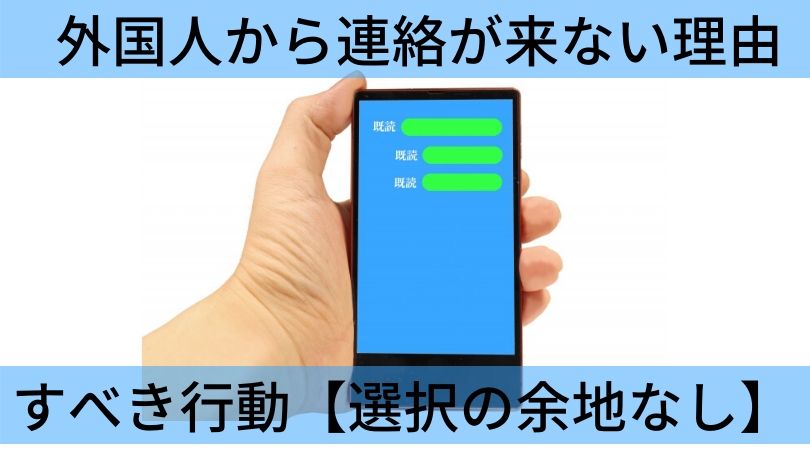 外国人から連絡が来ない理由とすべき行動 選択の余地なし Amorは外国人
