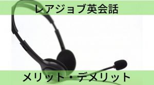 レアジョブのメリット・デメリット【1年続けたら南米美女の彼女ができた】