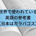世界で使われている英語の参考書＋海外の勉強法を解説【日本はガラパゴス】