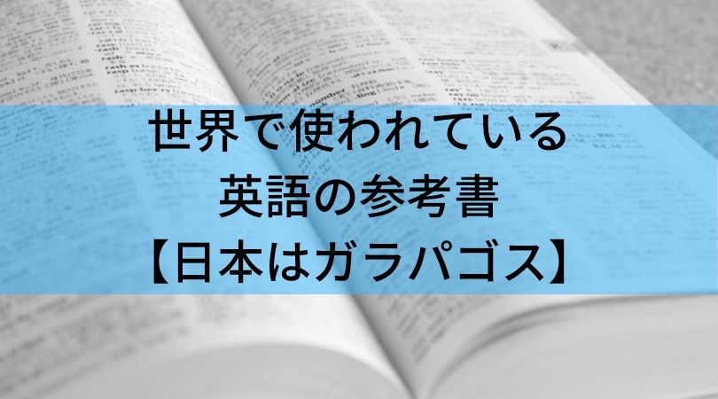 世界で使われている英語の参考書＋海外の勉強法を解説【日本はガラパゴス】