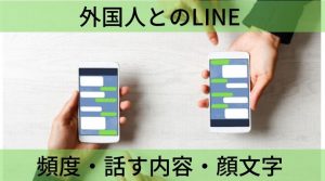 外国人とのラインの頻度について【連打OK、むしろマスト】