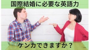 国際恋愛に必要な英語力【ケンカできますか？】