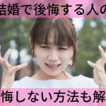国際結婚で後悔する人の特徴【後悔しない方法も解説】