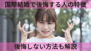 国際結婚で後悔する人の特徴【後悔しない方法も解説】